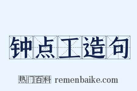 钟点工造句是什么意思的图片